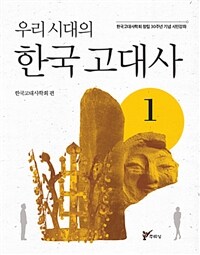 (우리 시대의) 한국 고대사 :한국고대사학회 창립 30주년 기념 시민강좌 