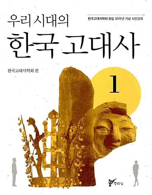 [중고] 우리시대의 한국고대사 1