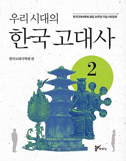 [중고] 우리시대의 한국고대사 2