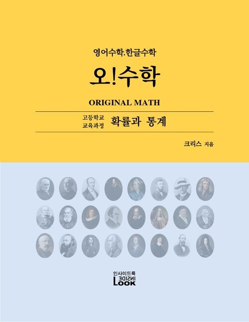 확률과 통계 영어수학.한글수학 오!수학 : English Korean High School Math