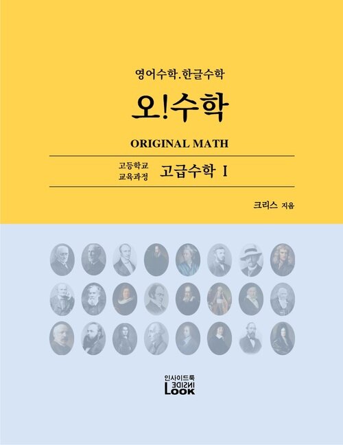 고급수학 I 영어수학.한글수학 오!수학 : English Korean High School Math