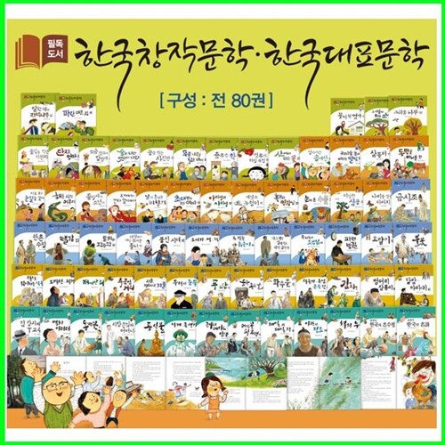 2024년-필독도서 한국창작문학 한국대표문학 80권 개정새책 (셰익스피어)