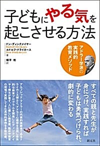 子どもにやる氣を起こさせる方法:アドラ-學派の實踐的敎育メソッド (單行本)