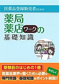 藥局·藥店ワ-クの基礎知識―醫藥品登錄販賣者のための (單行本(ソフトカバ-))