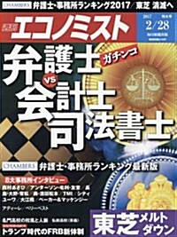 エコノミスト 2017年 2/28 號 [雜誌] (雜誌, 週刊)