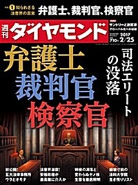 週刊ダイヤモンド 2017年 2/25 號 [雜誌] (弁護士·裁判官·檢察官 司法エリ-トの沒落) (雜誌, 週刊)