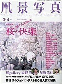 風景寫眞2017年3·4月號 (雜誌, 隔月刊)