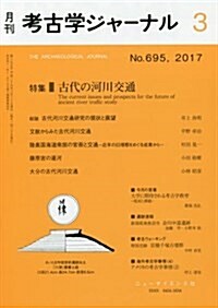 考古學ジャ-ナル 2017年 03 月號 [雜誌] (雜誌, 月刊)