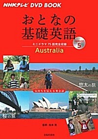 NHKテレビ DVD BOOK おとなの基礎英語Season5 (單行本(ソフトカバ-))