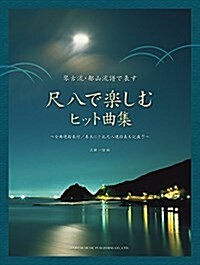 琴古流·都山流譜で表す 尺八で樂しむヒット曲集 ~全曲運指表付/卷末に7孔尺八運指表も記載!!~ (樂譜, 菊倍)