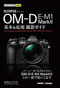 今すぐ使えるかんたんmini オリンパス OM-D E-M1 MarkII 基本&應用撮影ガイド (單行本(ソフトカバ-))