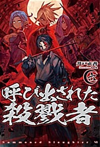 呼び出された殺戮者6 (HJ NOVELS) (單行本)