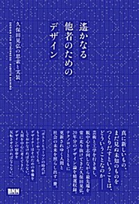 遙かなる他者のためのデザイン ─久保田晄弘の思索と實裝 (單行本)