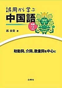 誤用から學ぶ中國語 續編2 ―助動詞、介詞、數量詞を中心に― (單行本)