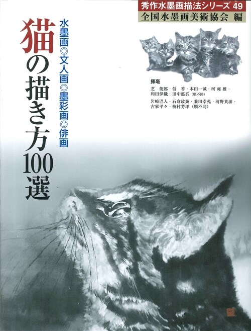 猫の描き方100選 (秀作水墨畵描法シリ-ズ 49) (大型本)