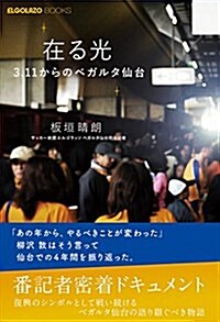 在る光 3.11からのベガルタ仙台 (ELGOLAZO BOOKS) (新書)