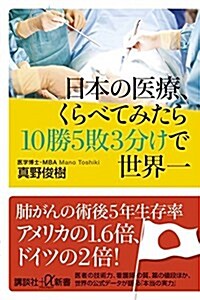 日本の醫療、くらべてみたら10勝5敗3分けで世界一 (講談社+α新書) (新書)