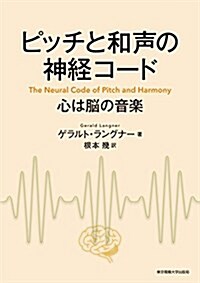 ピッチと和聲の神經コ-ド―心は腦の音樂― (單行本(ソフトカバ-))