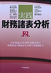 實踐財務諸表分析 (第2版) (單行本, 第2)