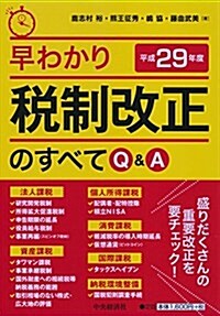 早わかり 平成29年度稅制改正のすべてQ&A (單行本)