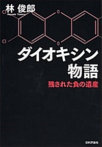 ダイオキシン物語 殘された負の遺産 (單行本(ソフトカバ-))