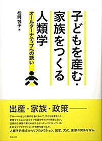 子どもを産む·家族をつくる人類學: オ-ルタ-ナティブへの誘い (單行本)