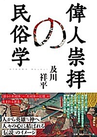 偉人崇拜の民俗學 (單行本)