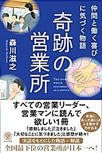 仲間と?く喜びに氣づく物語 奇迹の營業所 (單行本(ソフトカバ-))