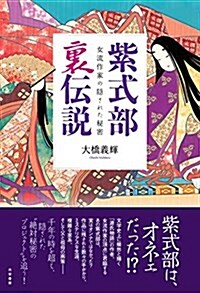 紫式部“裏傳說  女流作家の隱された秘密 (單行本(ソフトカバ-))