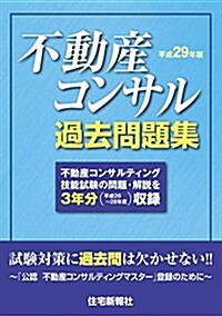 平成29年版不動産コンサル過去問題集 (單行本)