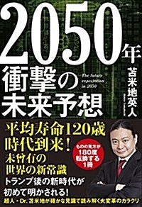 2050年 衝擊の未來予想 (單行本(ソフトカバ-))