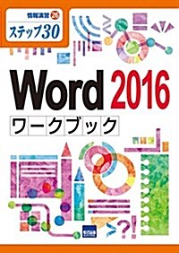 Word 2016ワ-クブック―ステップ 30 (情報演習 26) (單行本)