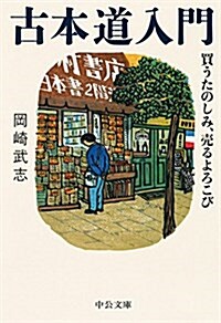 古本道入門 - 買うたのしみ、賣るよろこび (中公文庫) (文庫)