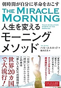 朝時間が自分に革命をおこす 人生を變えるモ-ニングメソッド (單行本)