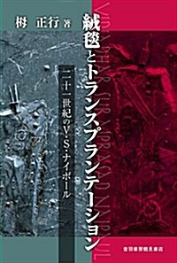 絨?とトランスプランテ-ション―ニジュウイッセイキ ノ ヴイ エス ナイポ-ル (單行本)