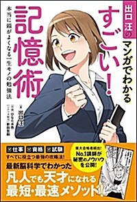 出口汪のマンガでわかるすごい!  記憶術  本當に頭がよくなる一生モノの勉强法 (單行本)