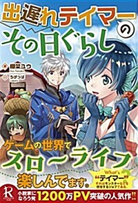 出遲れテイマ-のその日ぐらし (レッドライジングブックス) (單行本(ソフトカバ-))