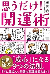 思うだけ! 開運術 (單行本)