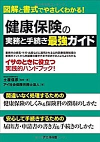 健康保險の實務と手續き 最强ガイド (單行本(ソフトカバ-))