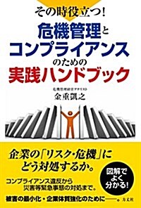 その時役立つ!  危機管理とコンプライアンスのための實踐ハンドブック (單行本(ソフトカバ-))