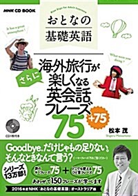 NHK CD BOOK おとなの基礎英語 海外旅行がさらに樂しくなる英會話フレ-ズ75+75 (語學シリ-ズ) (ムック)