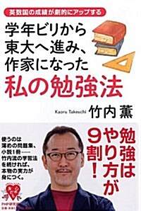 學年ビリから東大へ進み、作家になった私の勉强法 英數國の成績が劇的にアップする (YA心の友だちシリ-ズ) (單行本(ソフトカバ-))