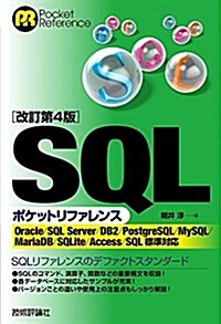 [改訂第4版]SQLポケットリファレンス (單行本(ソフトカバ-), 改訂第4)