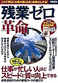 殘業ゼロ革命 (別冊寶島 2554) (大型本)