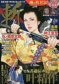 コミック 斬 vol.6 (GW MOOK 317) (ムック)
