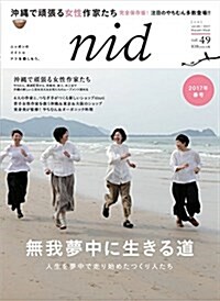 nid【ニド】 vol.49 沖繩で頑張る女性作家たち (Musashi Mook) (ムック)