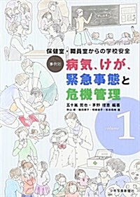 事例別 病氣、けが、緊急事態と危機管理 vol.1: 保健室·職員室からの學校安全 (單行本)