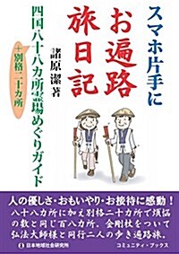 スマホ片手にお遍路旅日記 (コミュニティ·ブックス) (單行本)