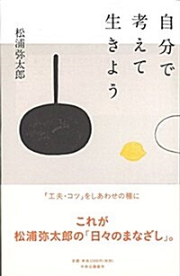 自分で考えて生きよう (單行本)