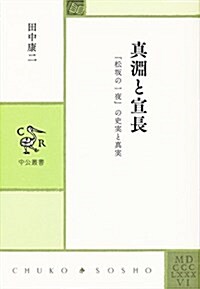 眞淵と宣長 - 「松坂の一夜」の史實と眞實 (中公叢書) (單行本)